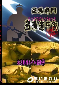【独占配信ホテル盗撮 　】の一覧画像