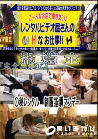 【○秘レンタル　制服指導マンデー 　】の一覧画像