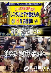 【○秘レンタル　フライデーナイトフィーバー 　】の一覧画像