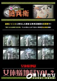 【女体蟻地獄Vol.2 】の一覧画像