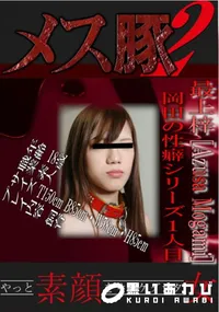 【岡田の性癖シリーズ1人目　】の一覧画像
