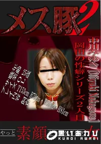 【岡田の性癖シリーズ2人目　】の一覧画像