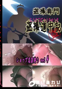 【ショップ店員狩りvol4 　】の一覧画像