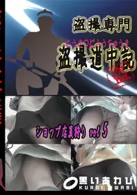 【ショップ店員狩りvol5 　】の一覧画像