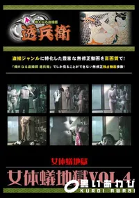 【女体蟻地獄Vol.4 】の一覧画像