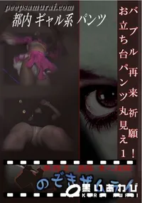 【バブル再来祈願!お立ち台パンツ丸見え1 】の一覧画像