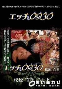 【エッチな0930 705 】の一覧画像