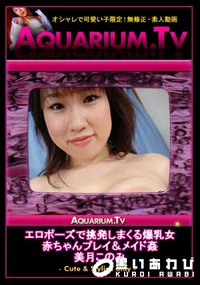 【エロポーズで挑発しまくる爆乳女　赤ちゃんプレイ&メイド姦 】の一覧画像