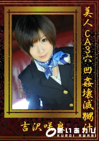 【美人CA3穴凹姦壊滅嬲汁 】の一覧画像
