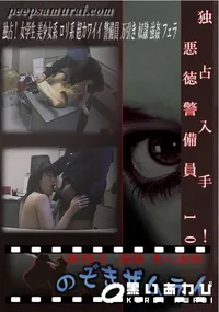 【独占入手!悪徳警備員 10 】の一覧画像