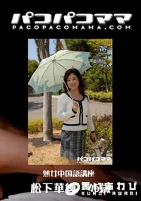 【パコパコママ 765 熟女中国語講座 】の一覧画像