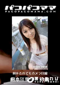 【パコパコママ 766 何をされてもカメラ目線 】の一覧画像