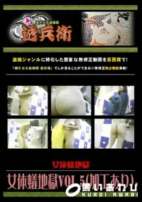 【女体蟻地獄Vol.5 】の一覧画像