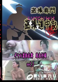 【ギャル柔肌乱舞　脱衣所編vol.5 　】の一覧画像