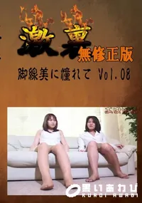 【脚線美に憧れて Vol.08 　】の一覧画像