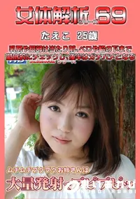 【女体解析 69 】の一覧画像