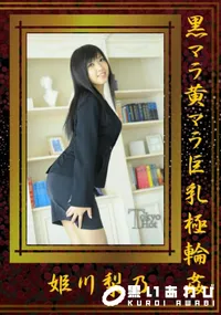 【黒マラ黄マラ巨乳極輪姦 】の一覧画像