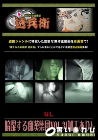 【暗躍する痴漢集団Vol.3 】の一覧画像