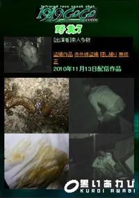 【野糞7 】の一覧画像