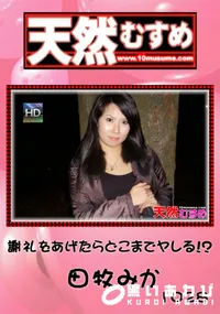 【天然むすめ 1028 謝礼をあげたらどこまでヤレる!~ 】の一覧画像