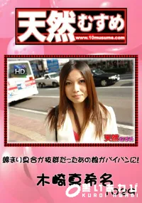 【天然むすめ 1029 締まり具合が抜群だったあの娘がパイパンに!】の一覧画像