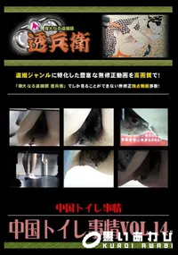 【中国トイレ事情Vol.14 】の一覧画像