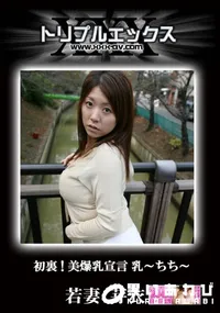 【乳〜ちち〜 若妻・芽衣 】の一覧画像