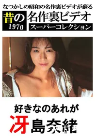 【好きなのあれが 】の一覧画像