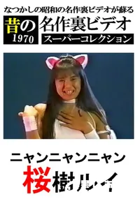 【ニャンニャンニャン 】の一覧画像