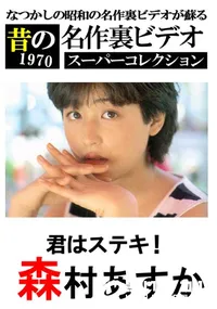 【君はステキ 】の一覧画像