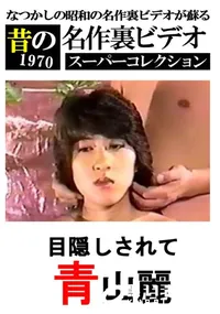 【目隠しされて 】の一覧画像