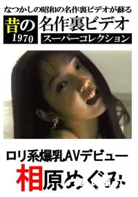 【ロリ系爆乳AVデビュー 】の一覧画像
