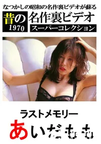 【ラストメモリー 】の一覧画像