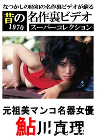 【元祖美マンコ名器女優 】の一覧画像