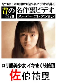 【ロリ顔美少女 イキまくり絶頂 】の一覧画像