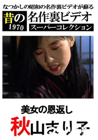 【美女の恩返し 】の一覧画像