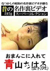 【おまんこに入れて 】の一覧画像