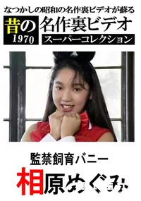 【監禁飼育バニー 】の一覧画像