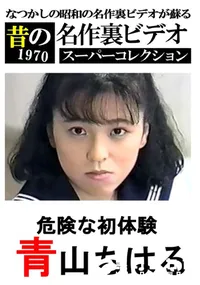 【危険な初体験 】の一覧画像