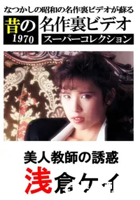 【美人教師の誘惑 】の一覧画像