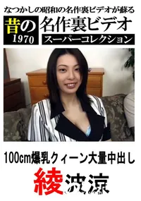 【100cm爆乳クィーン大量中出し 】の一覧画像