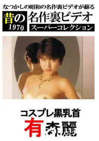 【コスプレ黒乳首 】の一覧画像