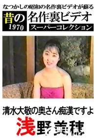 【清水大敬の奥さん痴漢ですよ 】の一覧画像