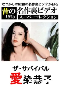 【ザ・サバイバル 】の一覧画像