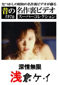 【深情無限 】の一覧画像