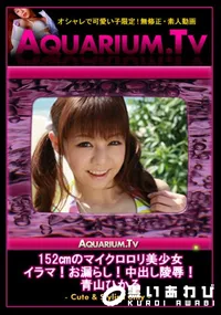 【152のマイクロロリ美少女 イラマ!お漏らし!中出し陵辱!! 】の一覧画像