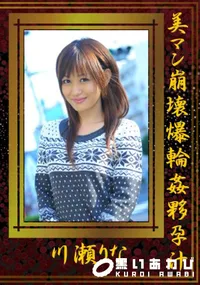 【美マン崩壊爆輪姦夥孕汁 】の一覧画像