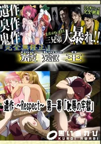 【遺作 〜Respect〜 第一幕 「恥辱の牢獄」 】の一覧画像