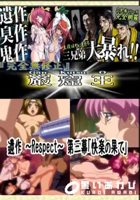【遺作 〜Respect〜 第三幕「快楽の果て」 】の一覧画像