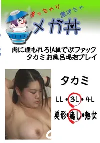 【肉に埋もれろ!A級でぶファック タカミ お風呂場泡プレイ 】の一覧画像